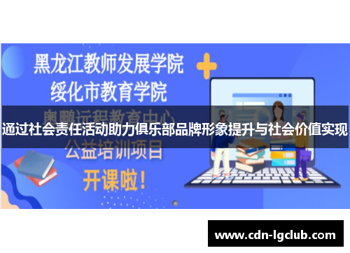 通过社会责任活动助力俱乐部品牌形象提升与社会价值实现