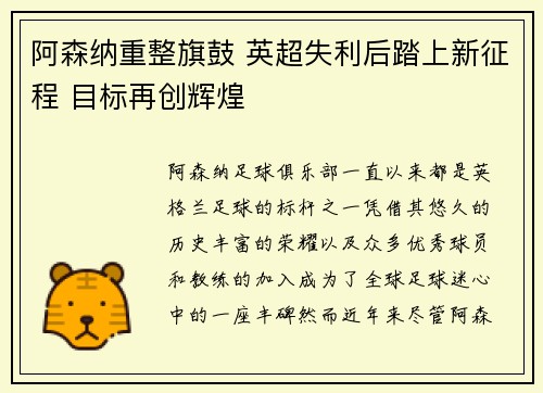 阿森纳重整旗鼓 英超失利后踏上新征程 目标再创辉煌