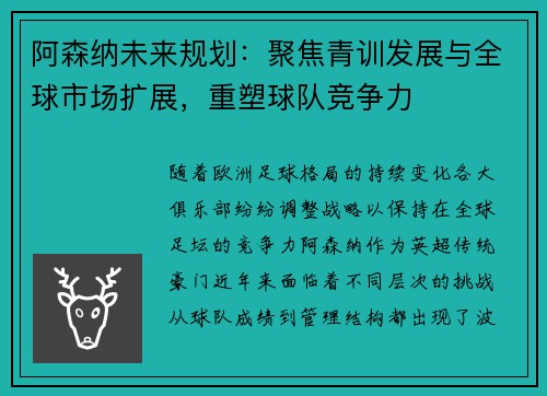 阿森纳未来规划：聚焦青训发展与全球市场扩展，重塑球队竞争力