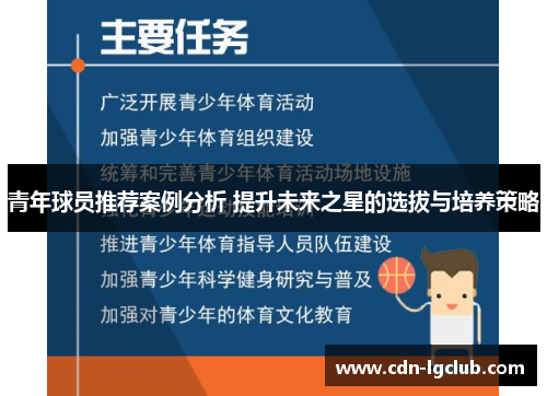 青年球员推荐案例分析 提升未来之星的选拔与培养策略