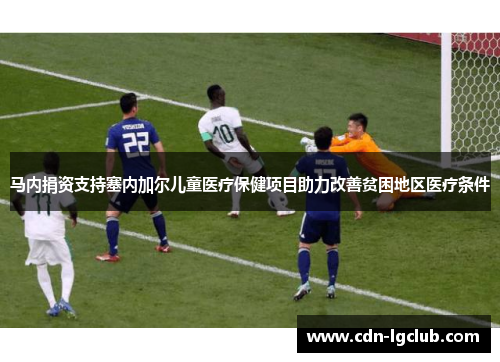 马内捐资支持塞内加尔儿童医疗保健项目助力改善贫困地区医疗条件