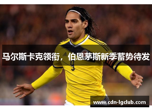 马尔斯卡克领衔，伯恩茅斯新季蓄势待发