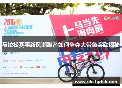 马拉松赛事新风潮跑者如何争夺大带鱼奖励揭秘