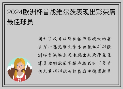 2024欧洲杯首战维尔茨表现出彩荣膺最佳球员 2024欧洲杯首战维尔茨表现出彩荣膺最佳球员