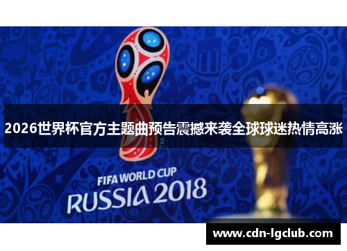 2026世界杯官方主题曲预告震撼来袭全球球迷热情高涨