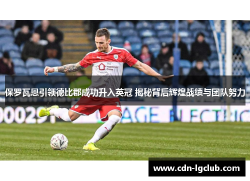 保罗瓦恩引领德比郡成功升入英冠 揭秘背后辉煌战绩与团队努力