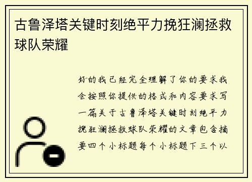 古鲁泽塔关键时刻绝平力挽狂澜拯救球队荣耀