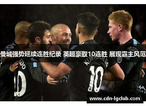 曼城强势延续连胜纪录 英超豪取10连胜 展现霸主风范