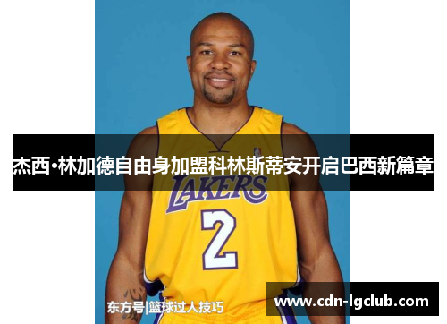 杰西·林加德自由身加盟科林斯蒂安开启巴西新篇章