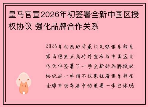 皇马官宣2026年初签署全新中国区授权协议 强化品牌合作关系 皇马官宣2026年初签署全新中国区授权协议 强化品牌合作关系