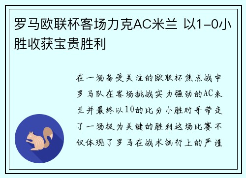 罗马欧联杯客场力克AC米兰 以1-0小胜收获宝贵胜利