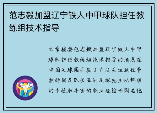 范志毅加盟辽宁铁人中甲球队担任教练组技术指导