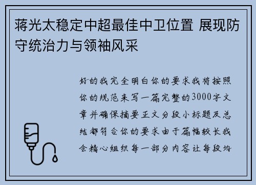 蒋光太稳定中超最佳中卫位置 展现防守统治力与领袖风采