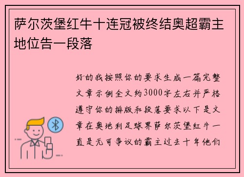 萨尔茨堡红牛十连冠被终结奥超霸主地位告一段落