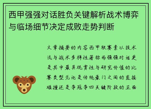 西甲强强对话胜负关键解析战术博弈与临场细节决定成败走势判断