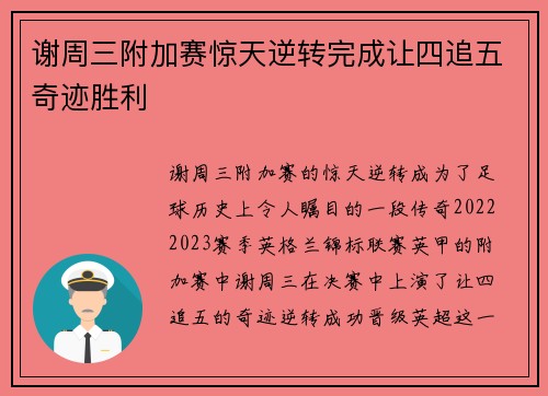 谢周三附加赛惊天逆转完成让四追五奇迹胜利