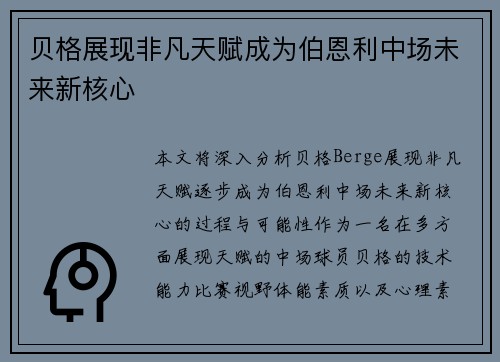 贝格展现非凡天赋成为伯恩利中场未来新核心