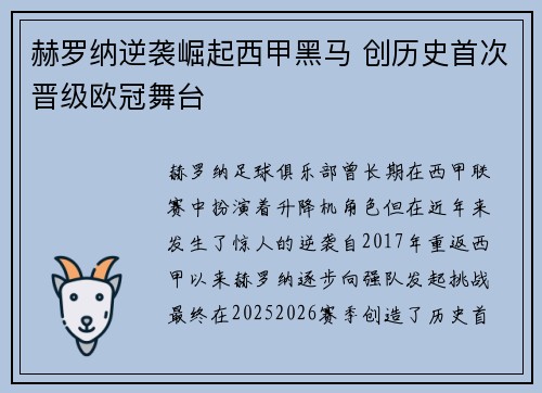 赫罗纳逆袭崛起西甲黑马 创历史首次晋级欧冠舞台