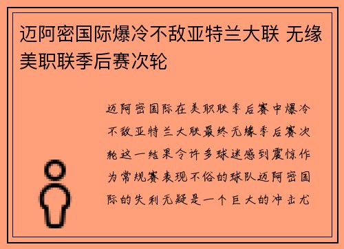 迈阿密国际爆冷不敌亚特兰大联 无缘美职联季后赛次轮