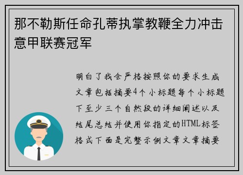 那不勒斯任命孔蒂执掌教鞭全力冲击意甲联赛冠军