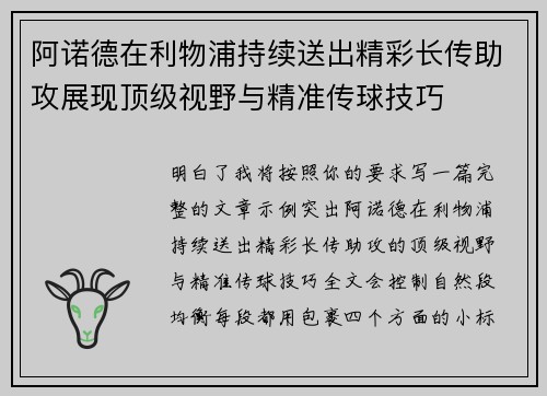 阿诺德在利物浦持续送出精彩长传助攻展现顶级视野与精准传球技巧