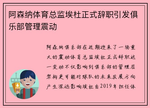 阿森纳体育总监埃杜正式辞职引发俱乐部管理震动