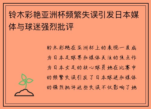 铃木彩艳亚洲杯频繁失误引发日本媒体与球迷强烈批评