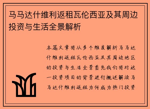 马马达什维利返租瓦伦西亚及其周边投资与生活全景解析