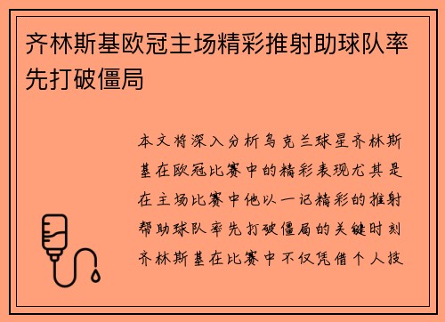 齐林斯基欧冠主场精彩推射助球队率先打破僵局