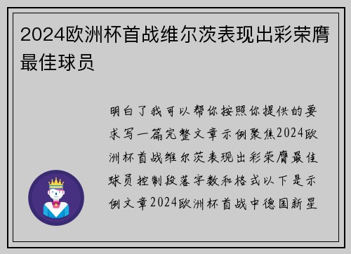 2024欧洲杯首战维尔茨表现出彩荣膺最佳球员