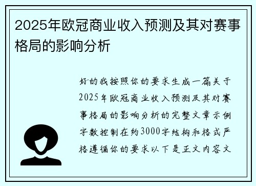 2025年欧冠商业收入预测及其对赛事格局的影响分析