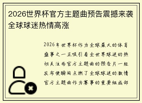 2026世界杯官方主题曲预告震撼来袭全球球迷热情高涨
