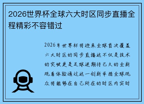2026世界杯全球六大时区同步直播全程精彩不容错过 2026世界杯全球六大时区同步直播全程精彩不容错过