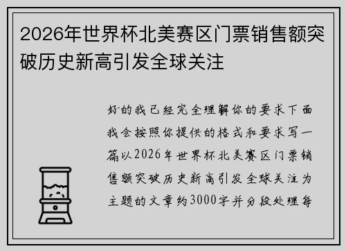 2026年世界杯北美赛区门票销售额突破历史新高引发全球关注 2026年世界杯北美赛区门票销售额突破历史新高引发全球关注
