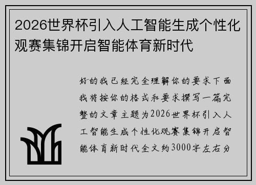 2026世界杯引入人工智能生成个性化观赛集锦开启智能体育新时代 2026世界杯引入人工智能生成个性化观赛集锦开启智能体育新时代