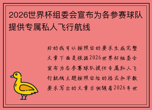 2026世界杯组委会宣布为各参赛球队提供专属私人飞行航线