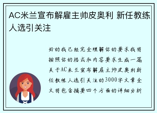 AC米兰宣布解雇主帅皮奥利 新任教练人选引关注