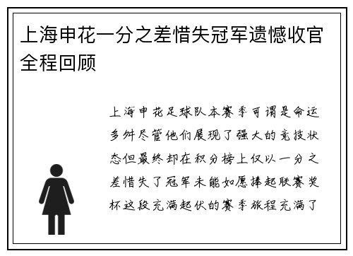 上海申花一分之差惜失冠军遗憾收官全程回顾