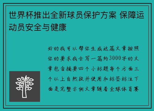世界杯推出全新球员保护方案 保障运动员安全与健康