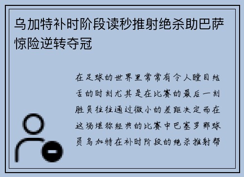 乌加特补时阶段读秒推射绝杀助巴萨惊险逆转夺冠