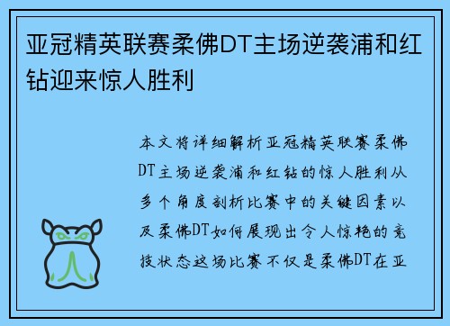 亚冠精英联赛柔佛DT主场逆袭浦和红钻迎来惊人胜利