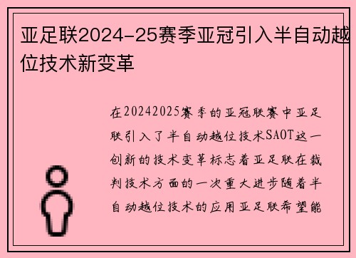 亚足联2024-25赛季亚冠引入半自动越位技术新变革
