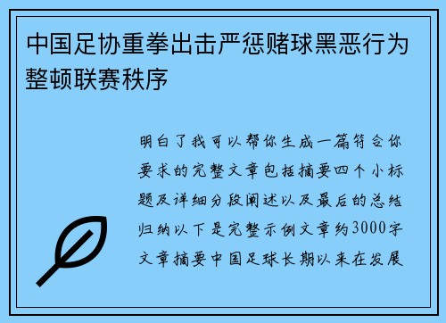 中国足协重拳出击严惩赌球黑恶行为整顿联赛秩序