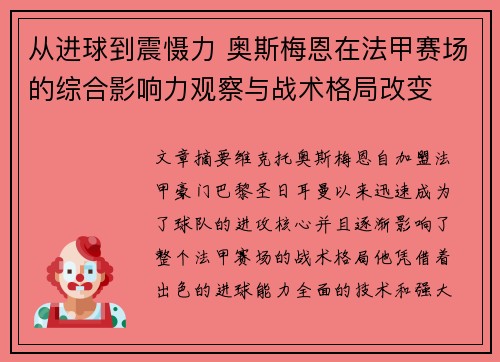 从进球到震慑力 奥斯梅恩在法甲赛场的综合影响力观察与战术格局改变