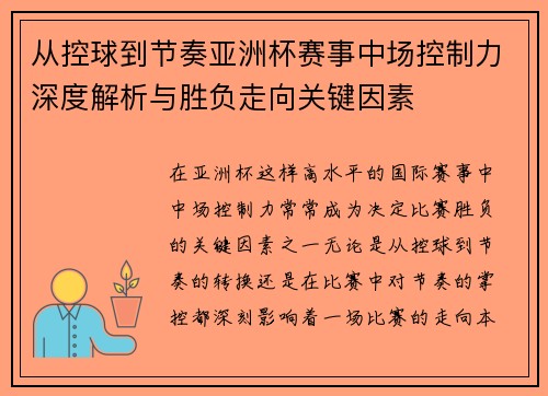 从控球到节奏亚洲杯赛事中场控制力深度解析与胜负走向关键因素