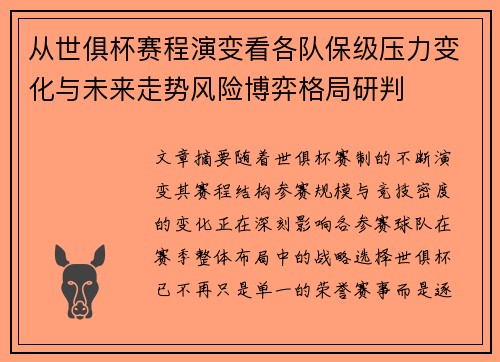 从世俱杯赛程演变看各队保级压力变化与未来走势风险博弈格局研判