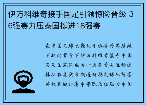 伊万科维奇接手国足引领惊险晋级 36强赛力压泰国挺进18强赛