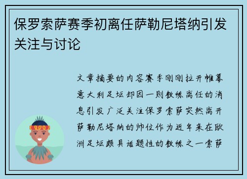 保罗索萨赛季初离任萨勒尼塔纳引发关注与讨论