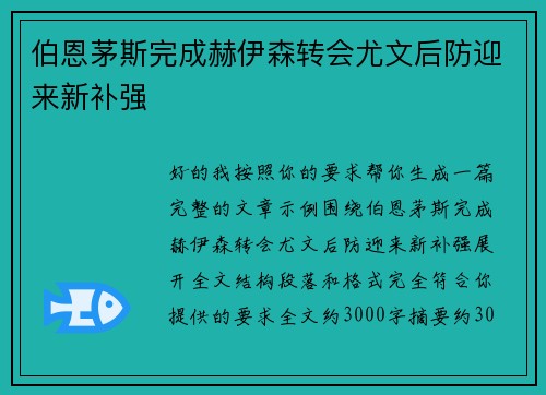 伯恩茅斯完成赫伊森转会尤文后防迎来新补强