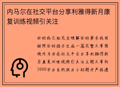 内马尔在社交平台分享利雅得新月康复训练视频引关注